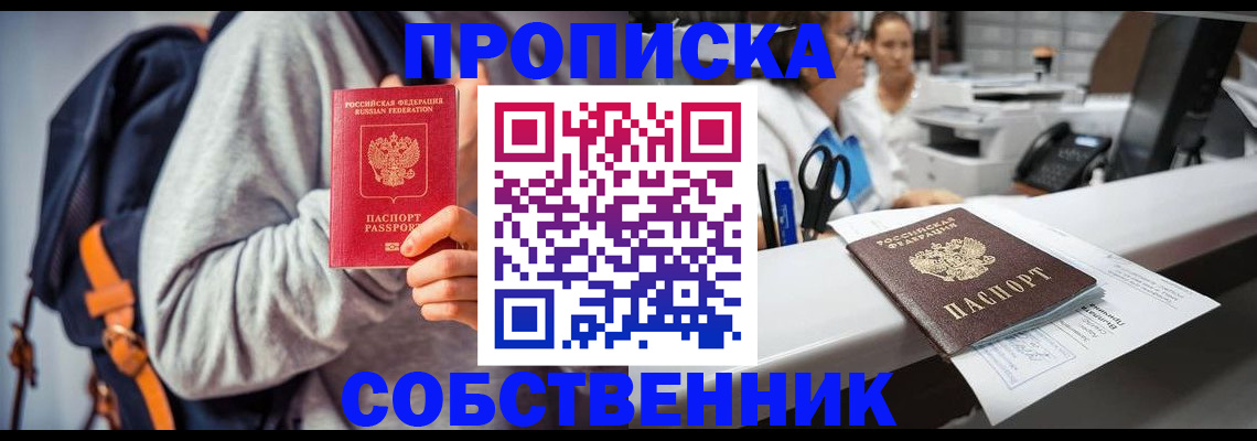 прописка законно в Курганской области