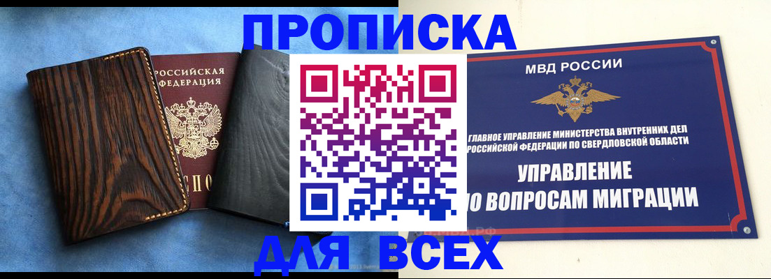 прописка в Курганской области